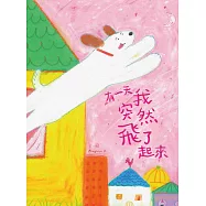 有一天我突然飛了起來 (電子書)