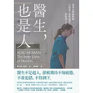 醫生，也是人：資深心理師揭露白袍底下的情感掙扎與脆弱人性 (電子書)