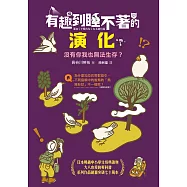 有趣到睡不著的演化：沒有你我也無法生存? (電子書)