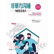 非暴力溝通：為何家會傷人 (電子書)