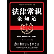 法律常識全知道 (電子書)