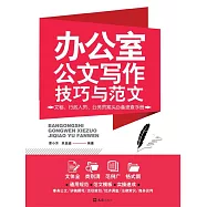辦公室公文寫作技巧與範文 (電子書)