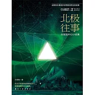 NEXT科幻小說系列：北極往事 (電子書)