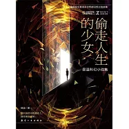 NEXT科幻小說系列：偷走人生的少女 (電子書)