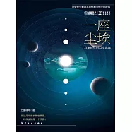 NEXT科幻小說系列：一座塵埃 (電子書)