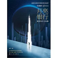 NEXT科幻小說系列：月亮銀行 (電子書)