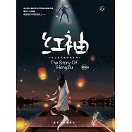 阿缺科幻小說：紅袖 (電子書)