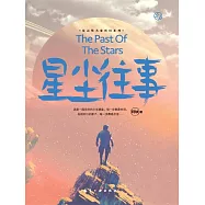 阿缺科幻小說：星塵往事 (電子書)