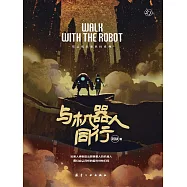 阿缺科幻小說：與機器人同行 (電子書)