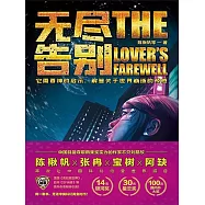 蟲•大幻想家 科幻經典《無盡告別》 (電子書)