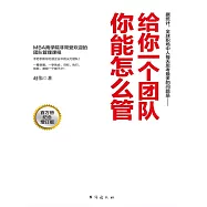 給你一個團隊，你能怎麼管 (電子書)