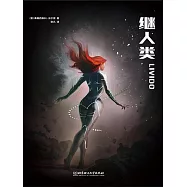 繼人類 (電子書)