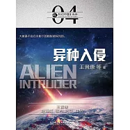 科幻中國：異種入侵 (電子書)