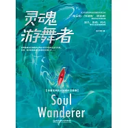 靈魂遊舞者 (電子書)