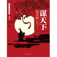 謀天下：劉邦篇 (電子書)