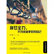 拼盡全力，只為成就更好的自己 (電子書)
