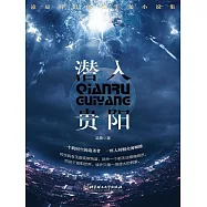 潛入貴陽 (電子書)