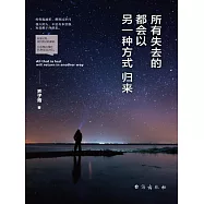 所有失去的都會以另一種方式歸來 (電子書)