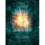 她科幻：金屬的心事 (電子書)