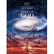 她科幻：神明的旅程 (電子書)