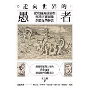 走向世界的愚者：從坎伯英雄旅程解讀塔羅圖像，創造你的神話 (電子書)