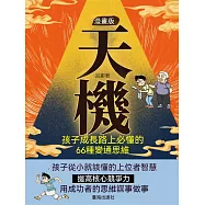 漫畫版天機 : 孩子成長路上必懂的 66 種變通思維 (電子書)