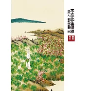 不忘此生優雅 (電子書)