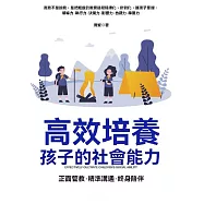 高效培養孩子的社會能力 (電子書)