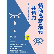 情商高就是有共情力 (電子書)