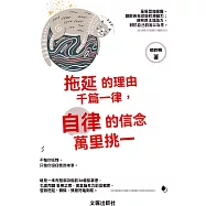 拖延的理由千篇一律，自律的信念萬裏挑一 (電子書)