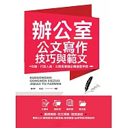 辦公室公文寫作技巧與範文 (電子書)