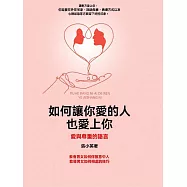 如何讓你愛的人也愛上你：愛與尊重的語言 (電子書)