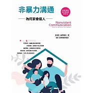 非暴力溝通：為何家會傷人 (電子書)