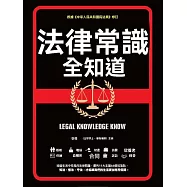 法律常識全知道 (電子書)