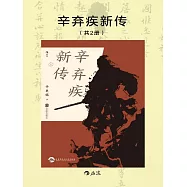 辛棄疾新傳 (電子書)