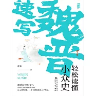 魏晉速寫：輕鬆讀懂小眾史 (電子書)