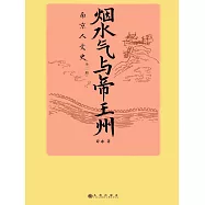 煙水氣與帝王州：南京人文史 (電子書)