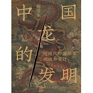 中國龍的發明：近現代中國形象的域外變遷 (電子書)