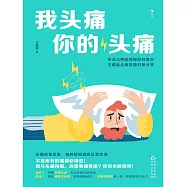 我頭痛你的頭痛 (電子書)