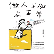 做人不必太正常 (電子書)