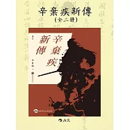 辛棄疾新傳 (電子書)