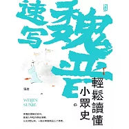 魏晉速寫：輕鬆讀懂小眾史 (電子書)
