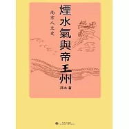 煙水氣與帝王州：南京人文史 (電子書)