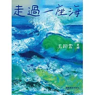 走過一座海 (電子書)