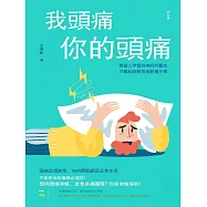 我頭痛你的頭痛 (電子書)