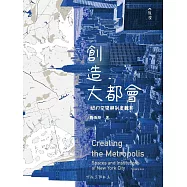 創造大都會：紐約空間與制度觀察 (電子書)