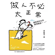 做人不必太正常 (電子書)