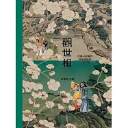 觀世相：古典小說裏的浮生與世情(上下冊) (電子書)