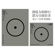 創造力的修行【潛力全開套書】電子書X有聲書