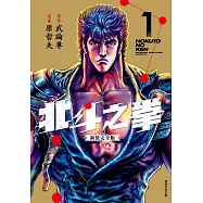 北斗之拳 新裝完全版(01) (電子書)